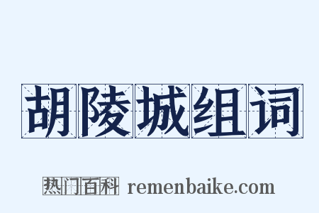 胡陵城组词是什么意思的图片